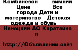 Комбинезон Kerry зимний › Цена ­ 2 000 - Все города Дети и материнство » Детская одежда и обувь   . Ненецкий АО,Каратайка п.